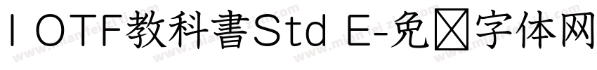 I OTF教科書Std E字体转换